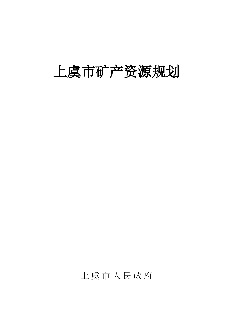 上虞市矿产资源规划cxy45_第2页
