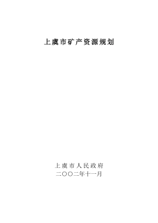 上虞市矿产资源规划cxy45