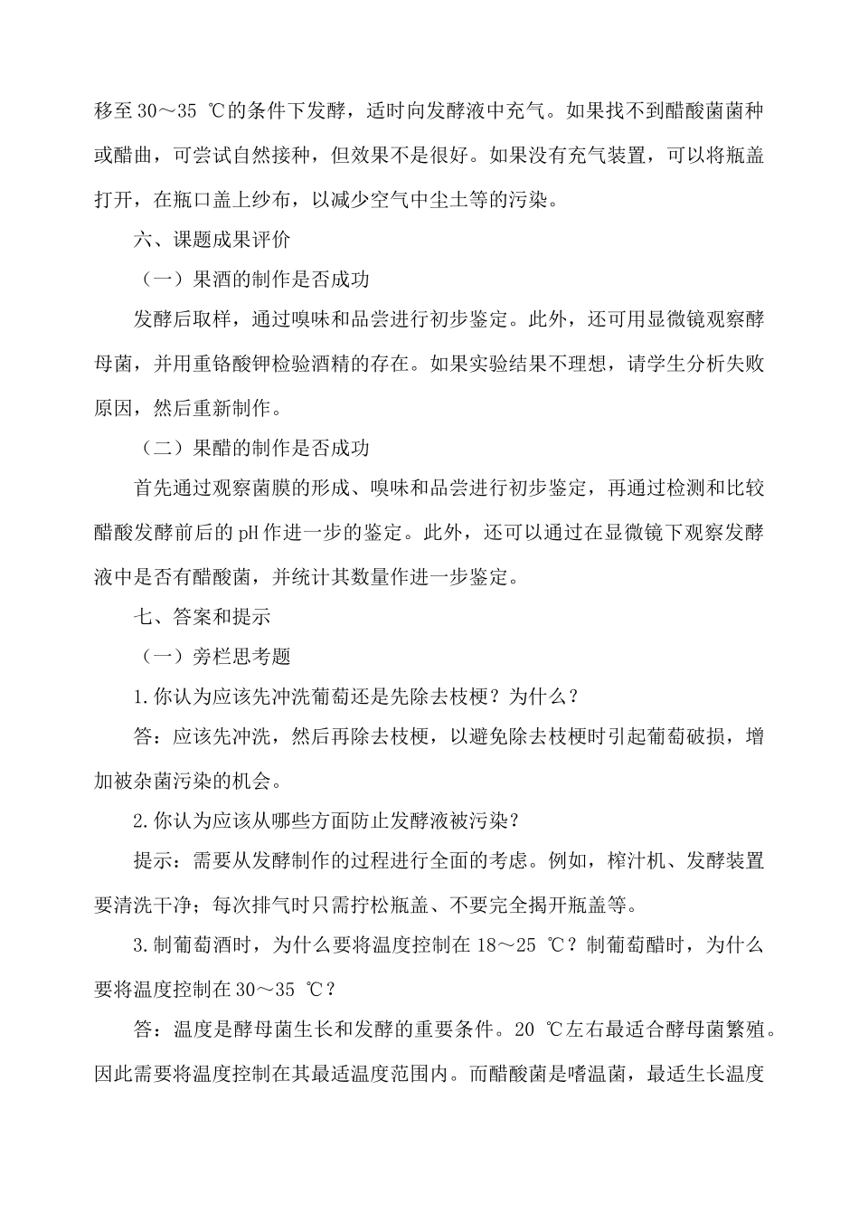 高中生物果酒和果醋的制作人教版选修一_第3页