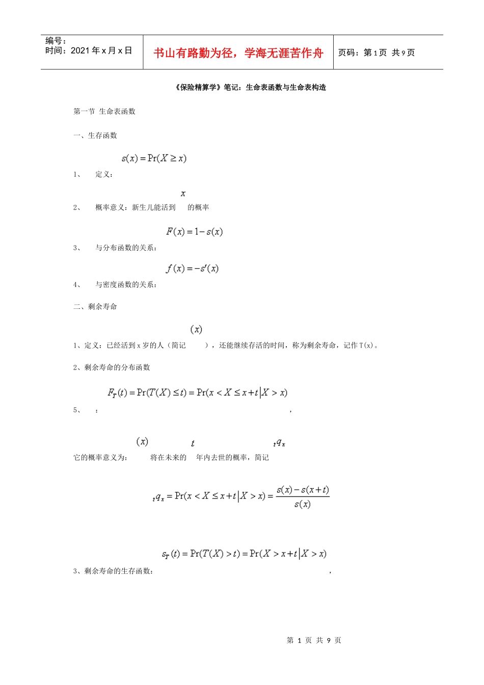 《保险精算学》笔记：生命表函数与生命表构造_第1页