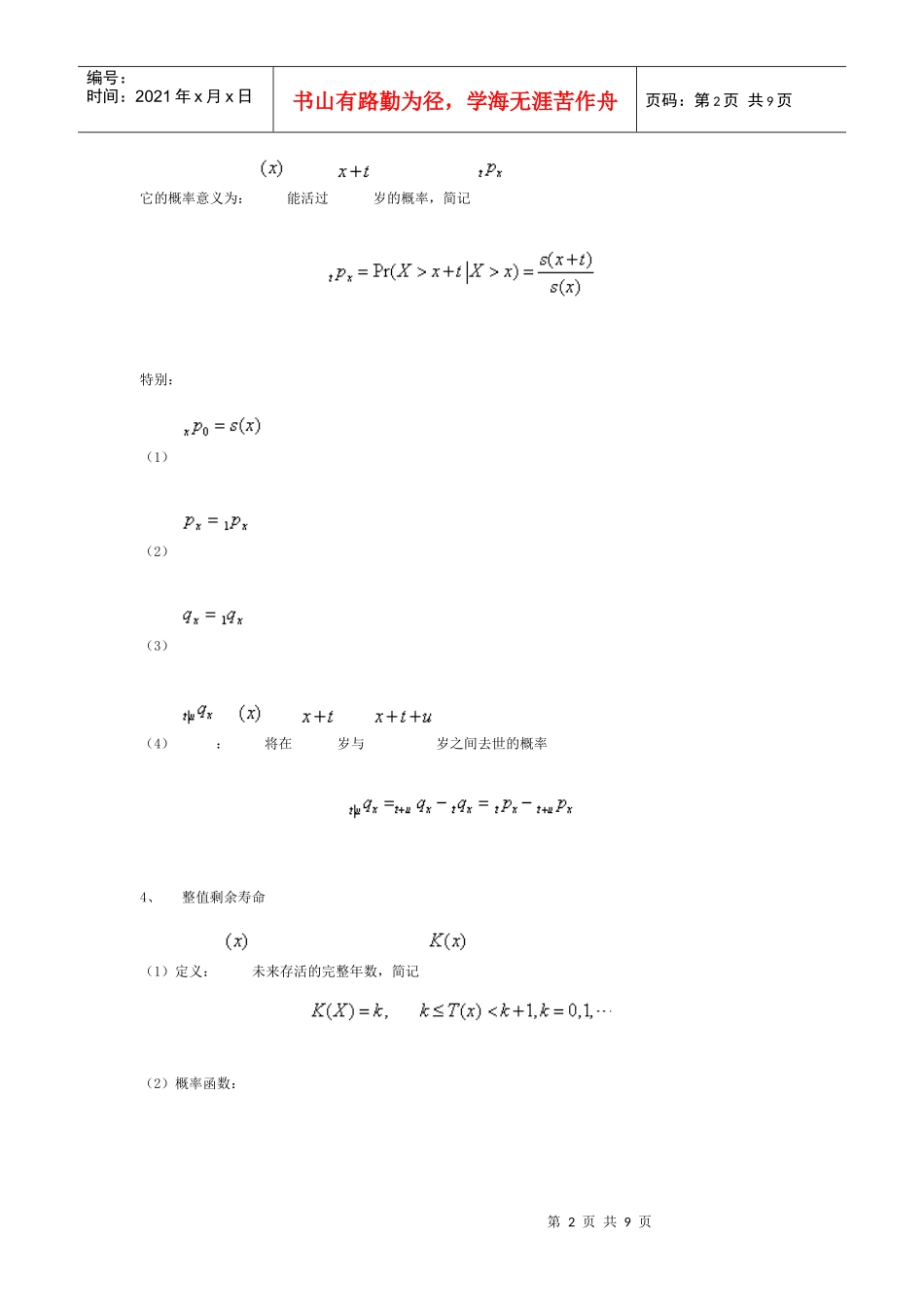《保险精算学》笔记：生命表函数与生命表构造_第2页