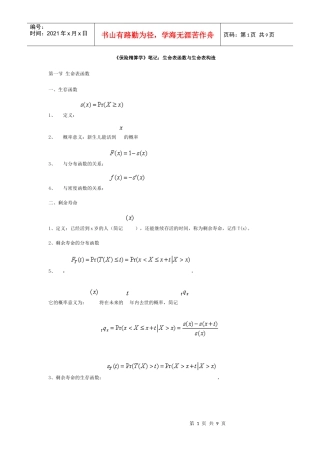 《保险精算学》笔记：生命表函数与生命表构造