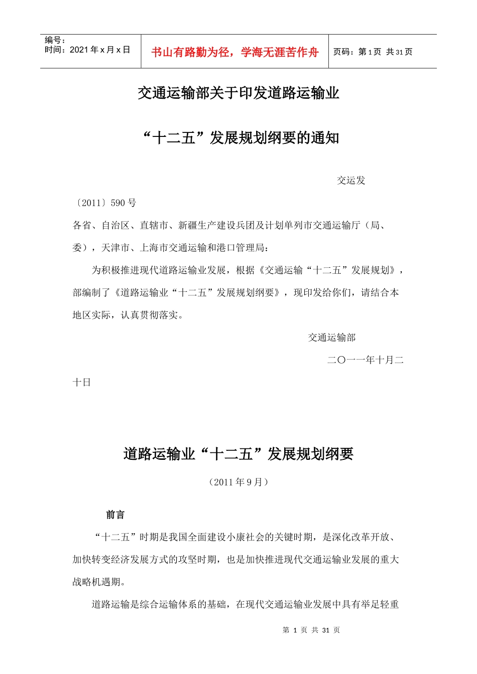 《道路运输业“十二五”发展规划纲要》_第1页