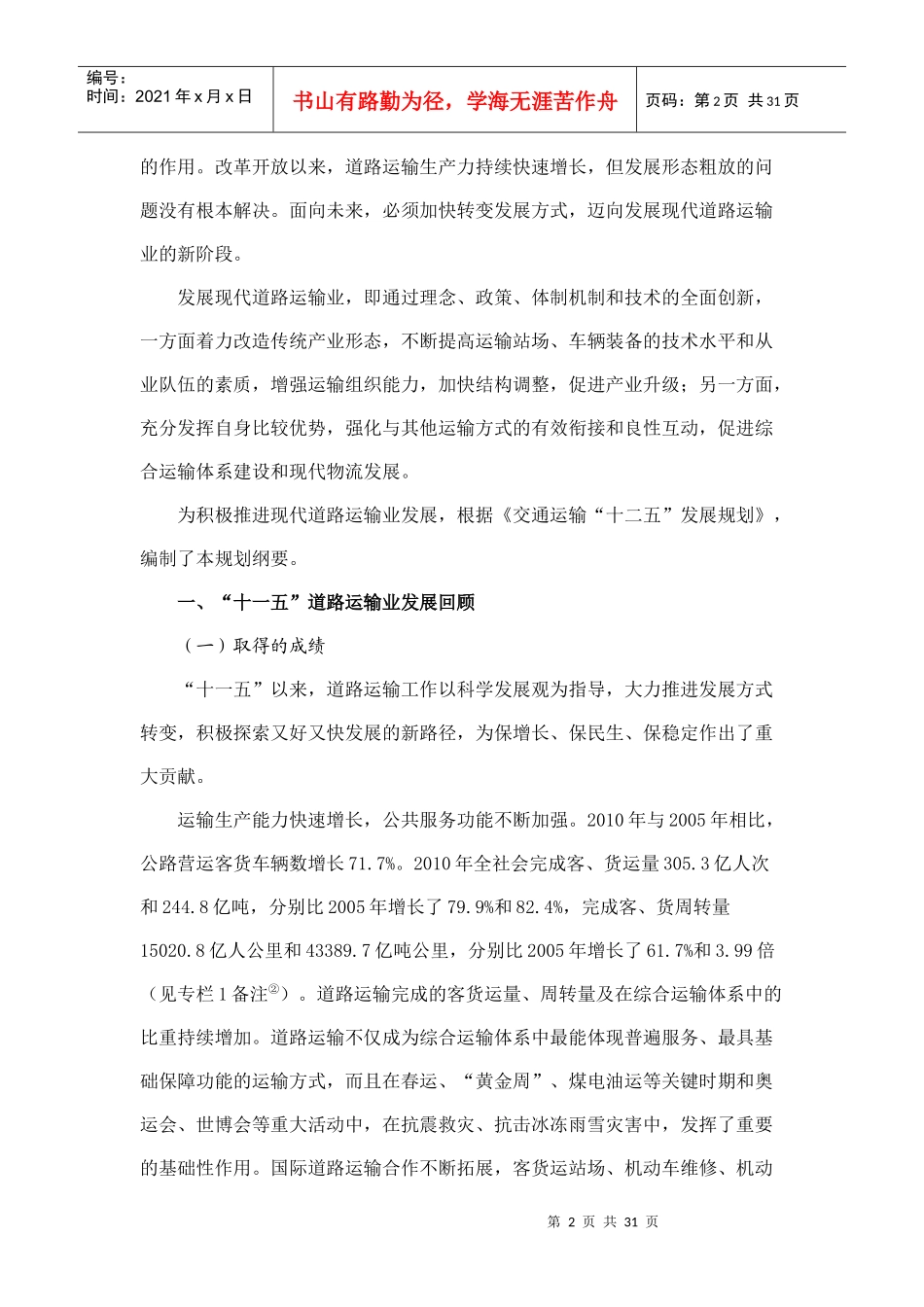 《道路运输业“十二五”发展规划纲要》_第2页