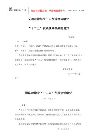 《道路运输业“十二五”发展规划纲要》