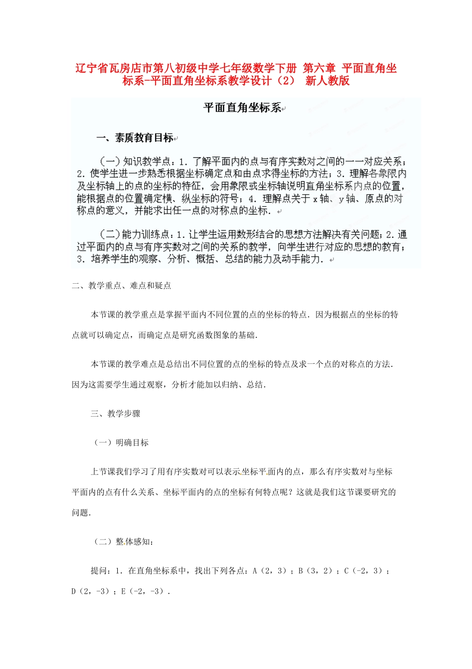 辽宁省瓦房店市第八初级中学七年级数学下册 第六章 平面直角坐标系-平面直角坐标系教学设计（2） 新人教版_第1页