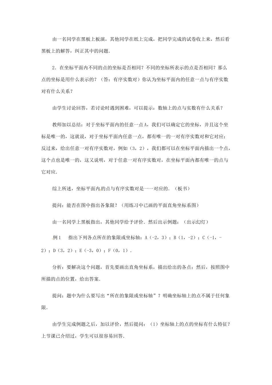 辽宁省瓦房店市第八初级中学七年级数学下册 第六章 平面直角坐标系-平面直角坐标系教学设计（2） 新人教版_第2页