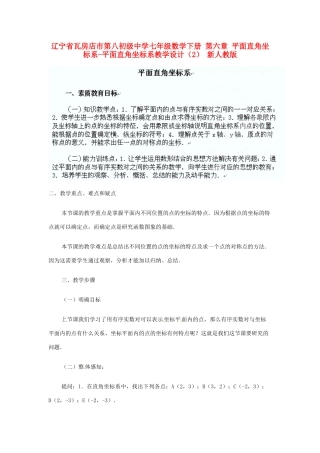 辽宁省瓦房店市第八初级中学七年级数学下册 第六章 平面直角坐标系-平面直角坐标系教学设计（2） 新人教版
