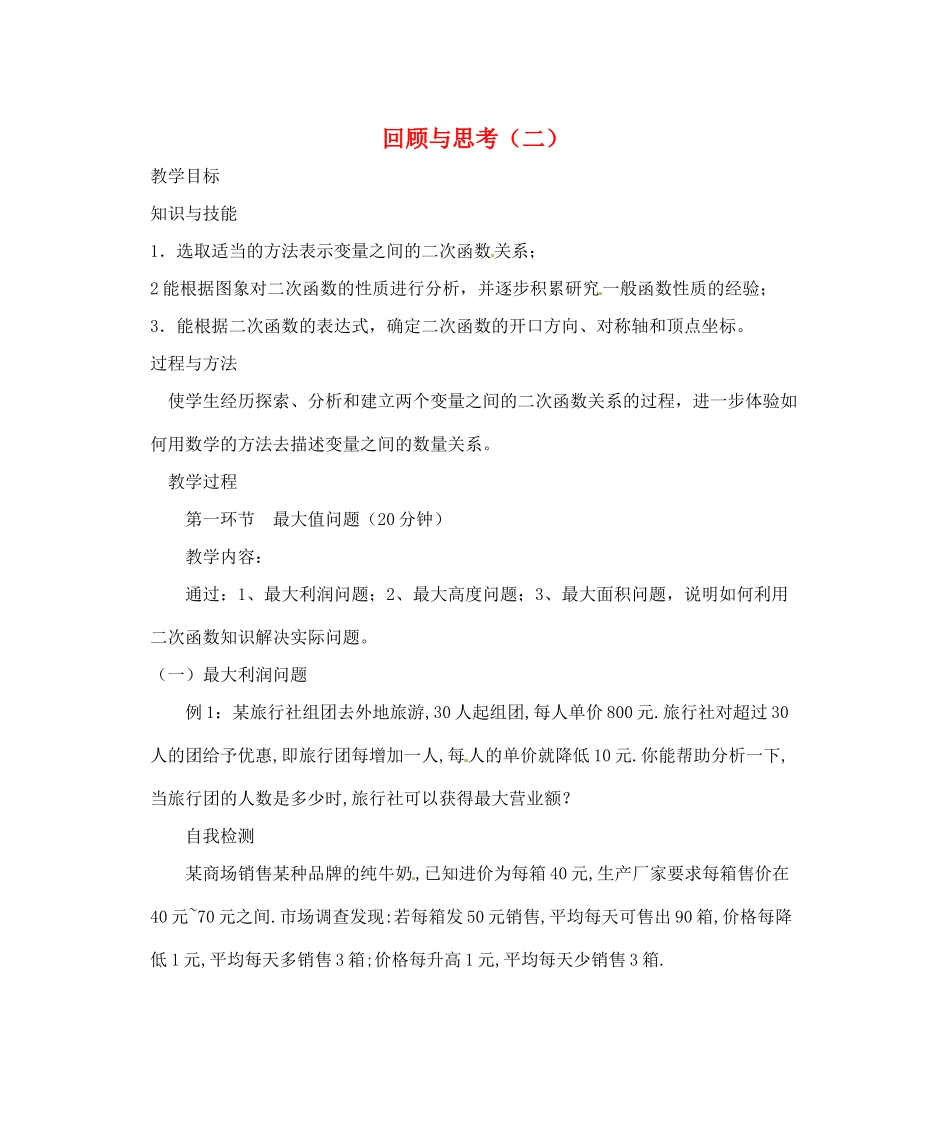 辽宁省丹东市九年级数学下册 第二章《二次函数 回顾与思考（二）》教案 北师大版_第1页