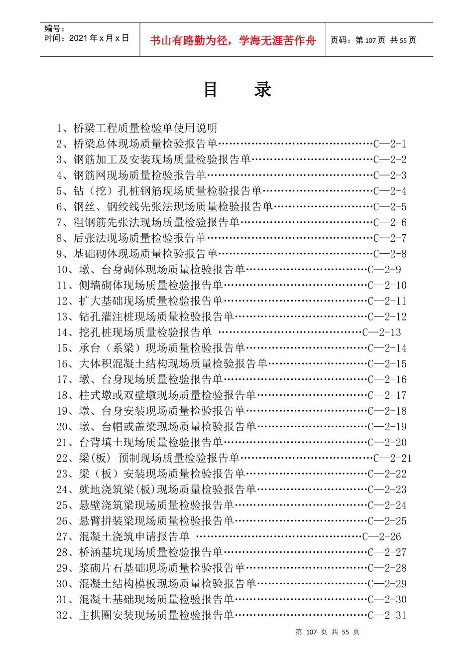 公路建设工程项目桥梁工程质量检验单(C_2)_第2页