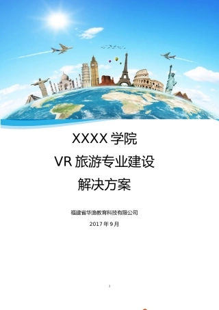 XXXX学校vr旅游专业建设解决方案