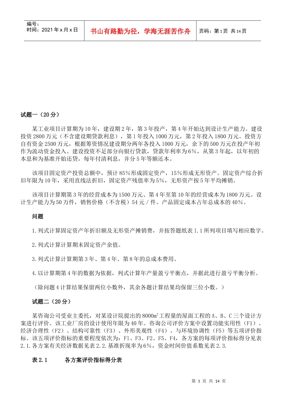 《工程造价案例分析》考试真题_第1页