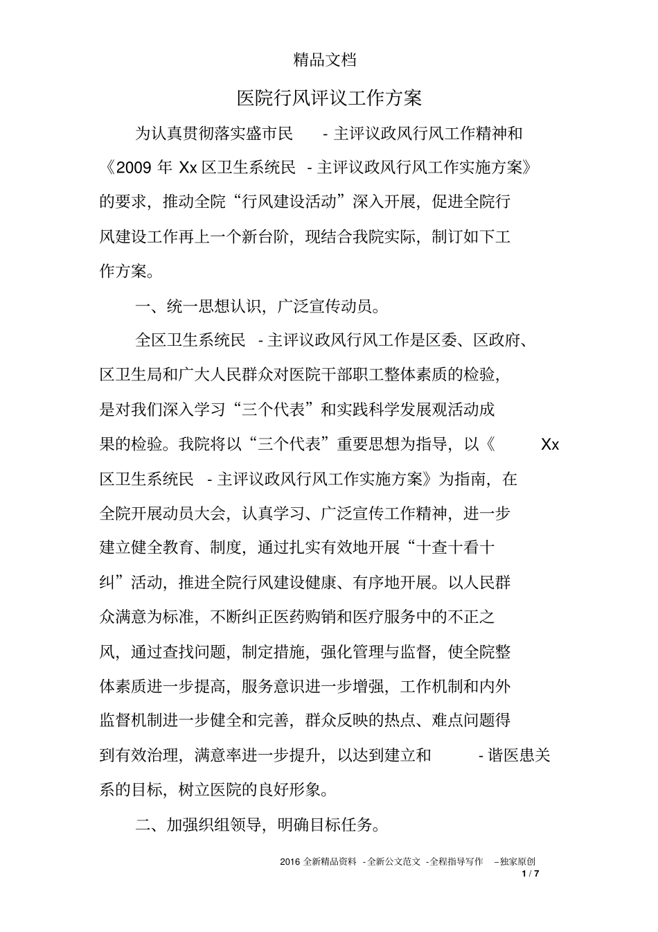 医院行风评议工作方案_第1页