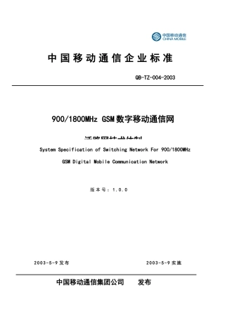 GSM数字移动通信网话路网技术体制