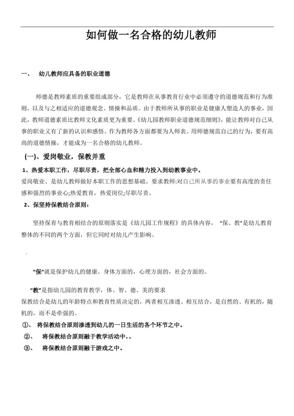 幼儿教师的职业素养_第1页