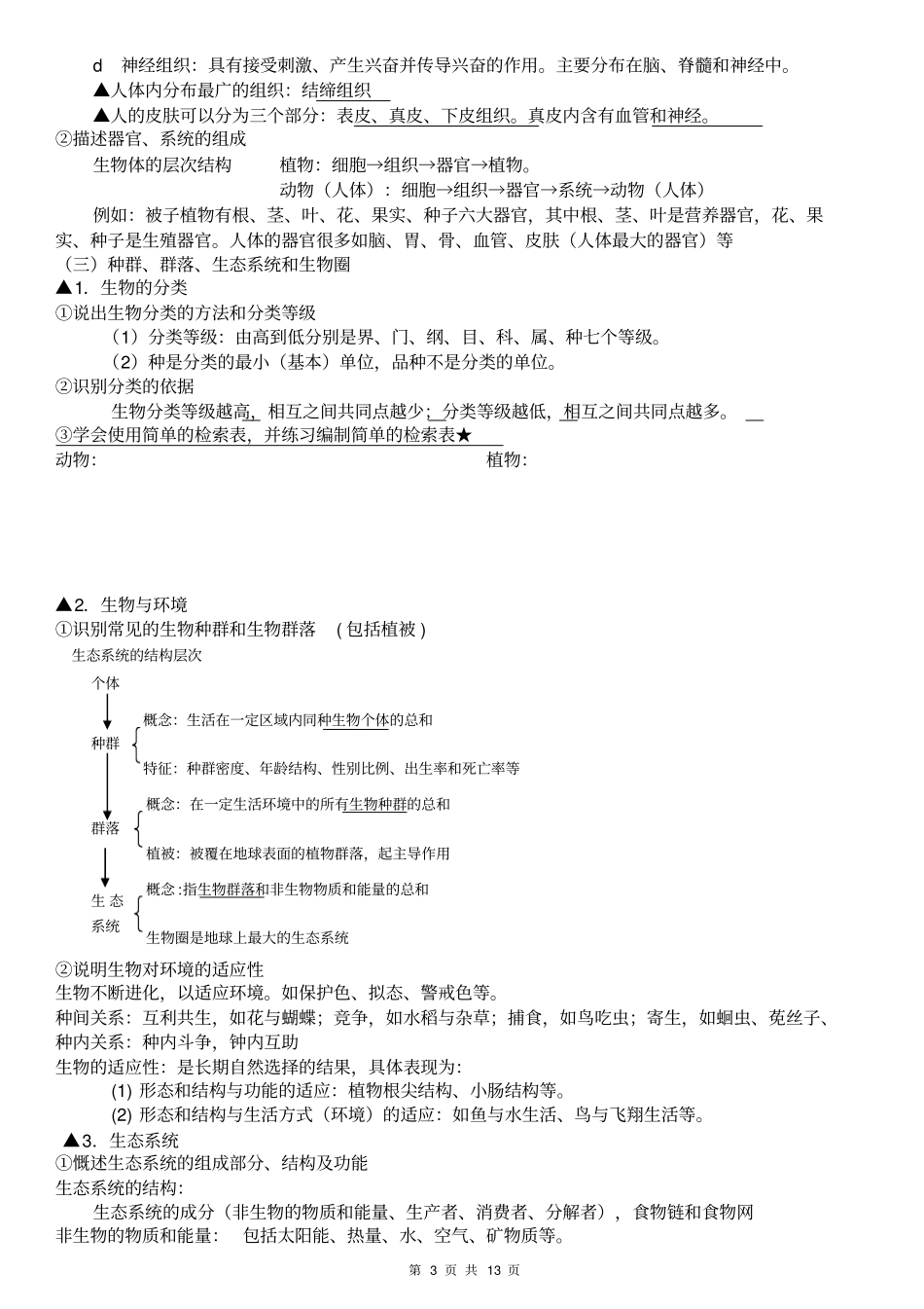 (word完整版)最新2018浙江中考科学(生物考纲知识点),推荐文档_第3页