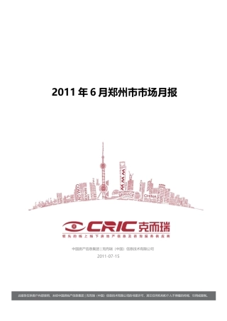 XXXX年6月郑州市房地产项目市场研究月报_36页_中房信