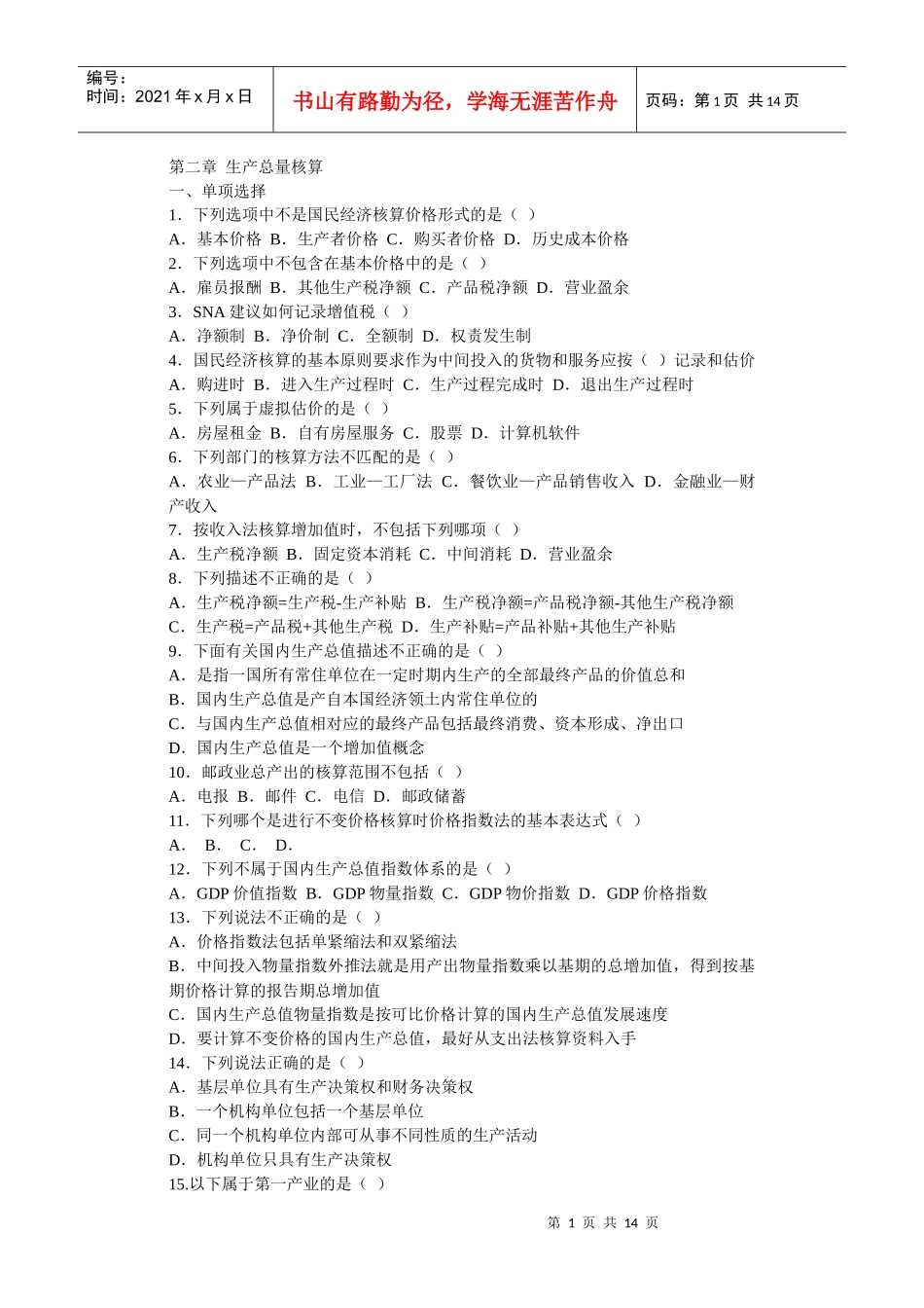 《国民经济核算概论》第二章 生产总量核算_第1页
