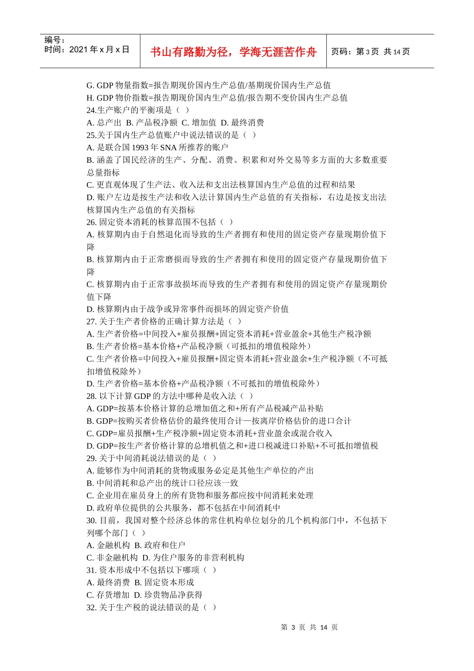 《国民经济核算概论》第二章 生产总量核算_第3页
