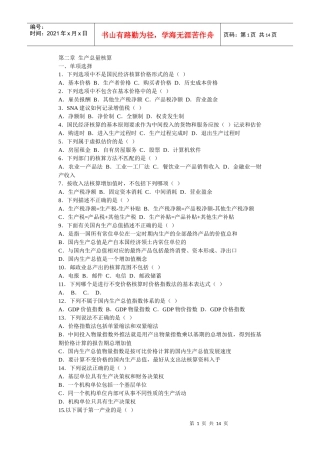 《国民经济核算概论》第二章 生产总量核算