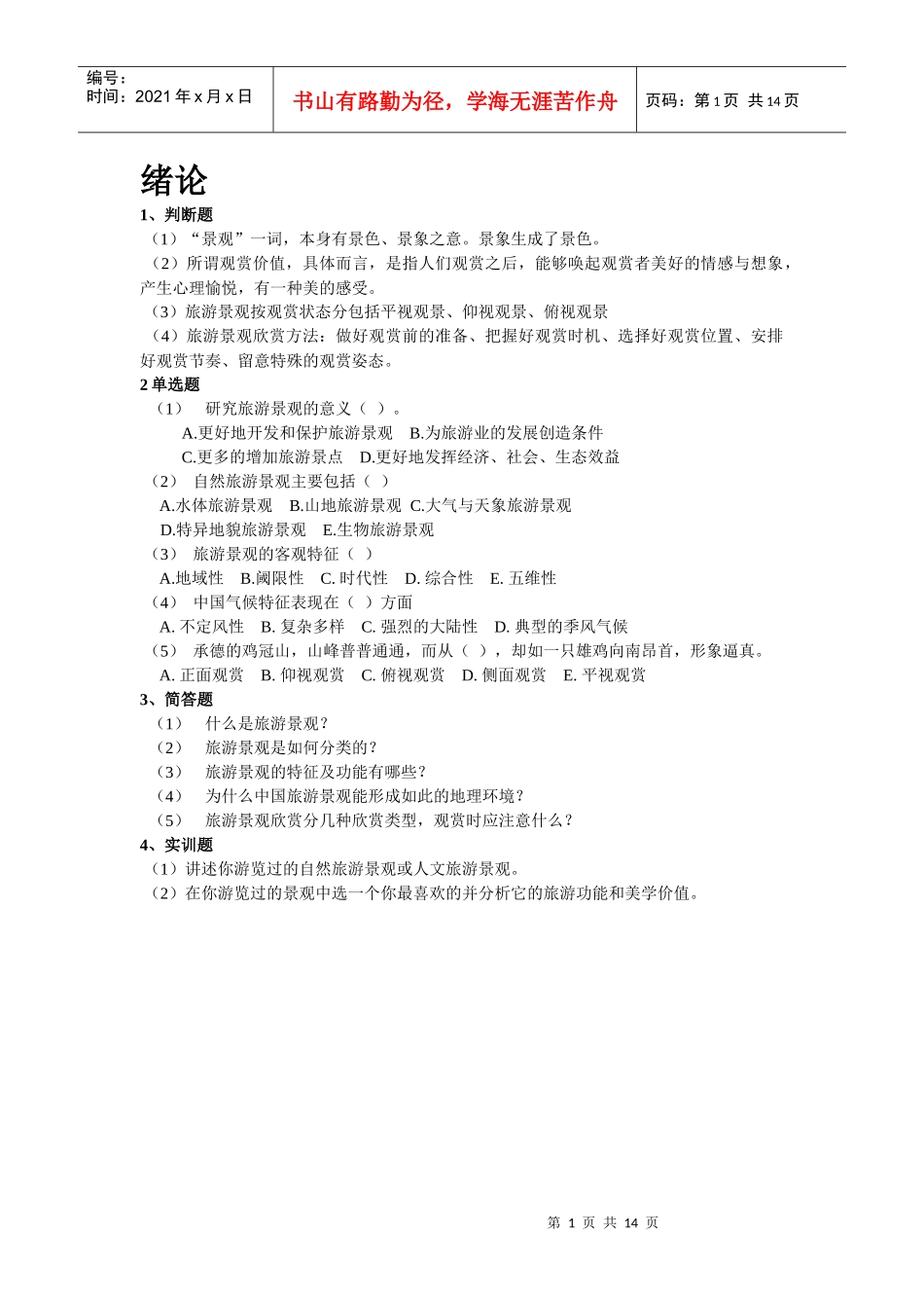 中国旅游景观赏析课后练习_第1页