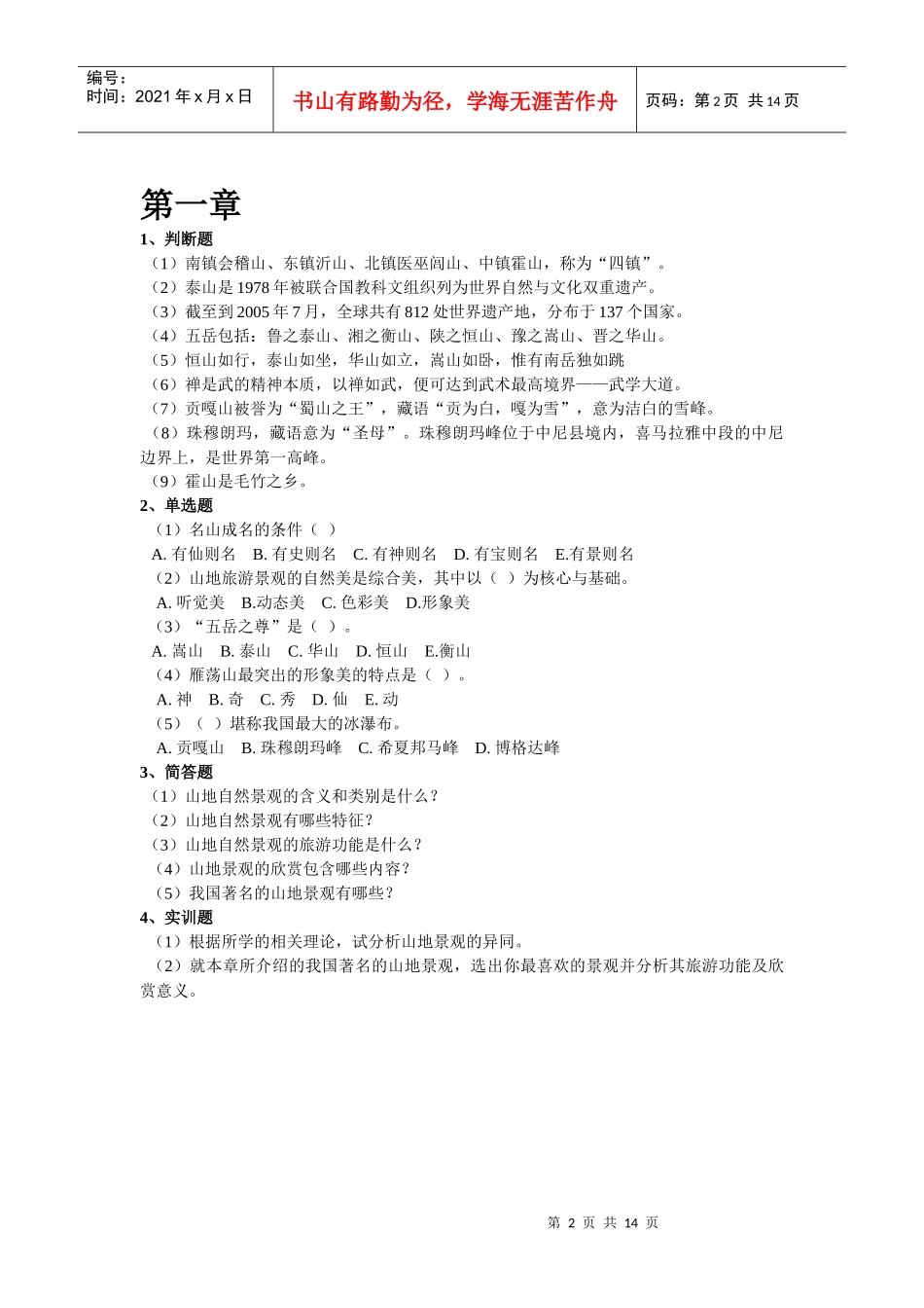 中国旅游景观赏析课后练习_第2页