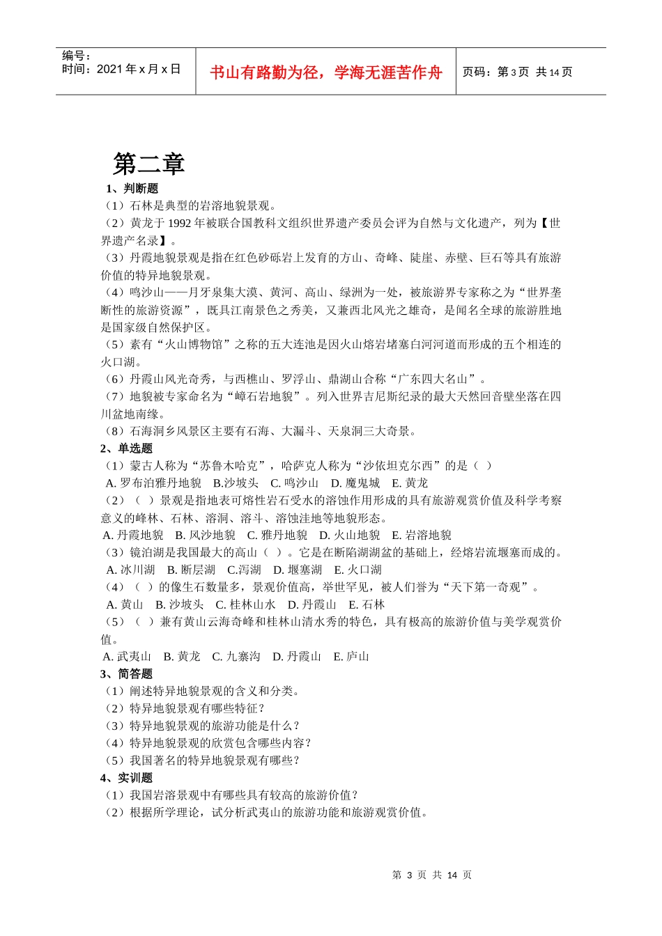 中国旅游景观赏析课后练习_第3页