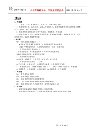 中国旅游景观赏析课后练习