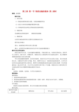 七年级生物下册 第三章 第一节 物质运输的载体（第1课时）教案 济南版