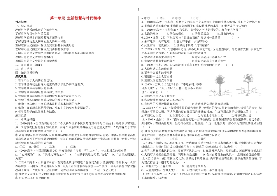 高考政治 《哲学与生活》第一单元生活智慧与时代精神教案（学生版） 新人教版_第1页