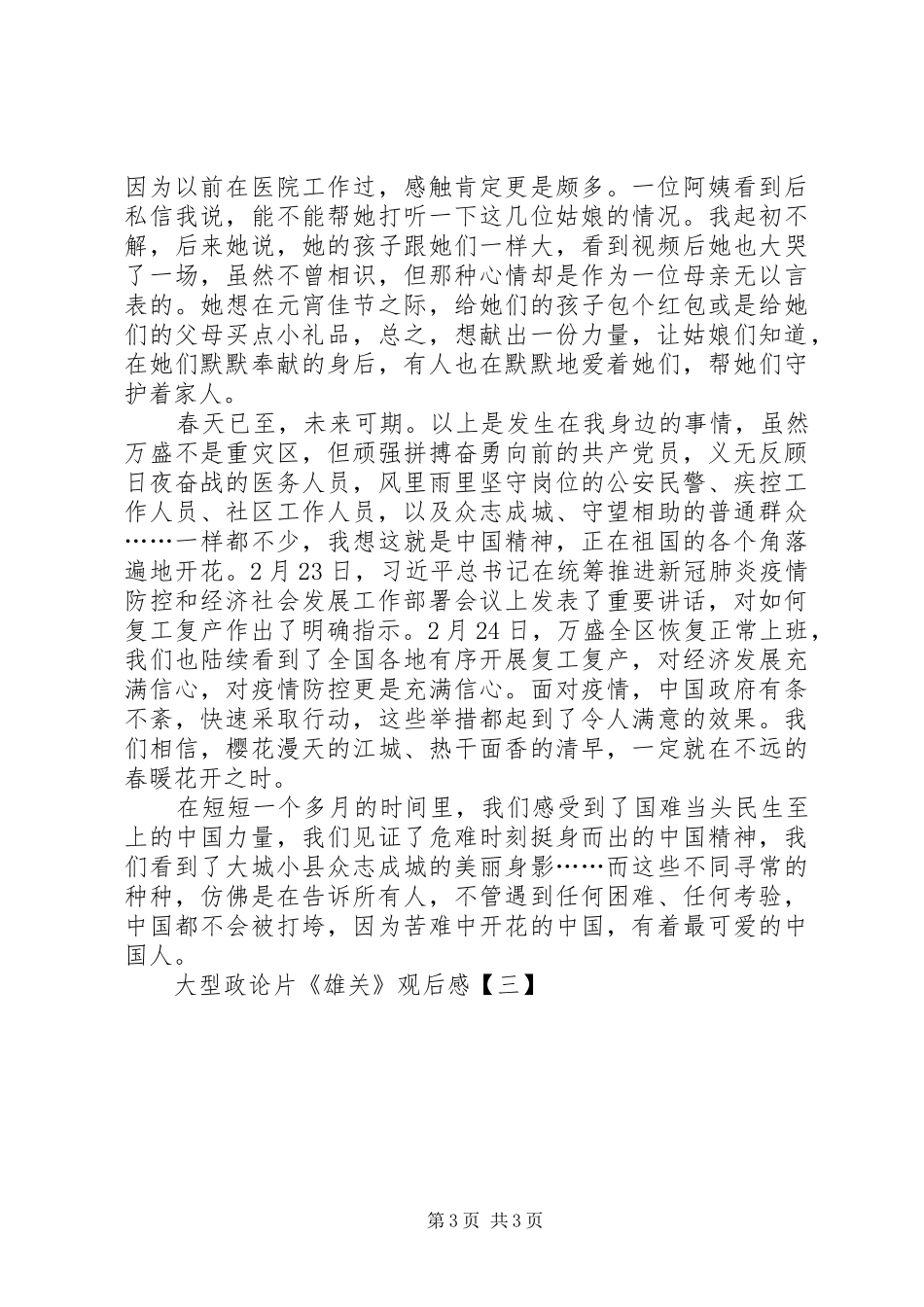 20XX年政论片《雄关》观后感_第3页