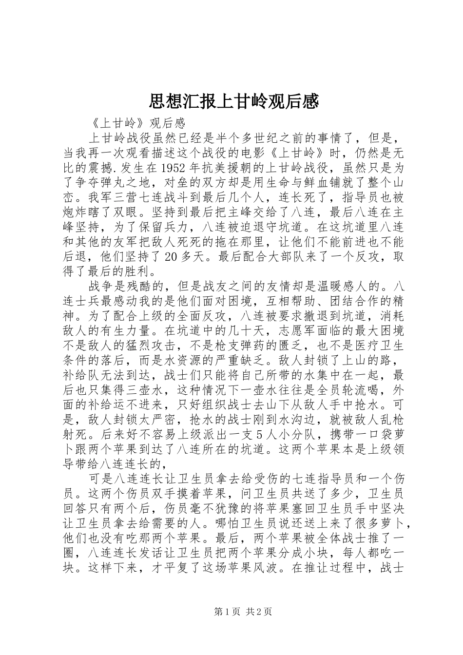 思想汇报上甘岭观后感 _第1页