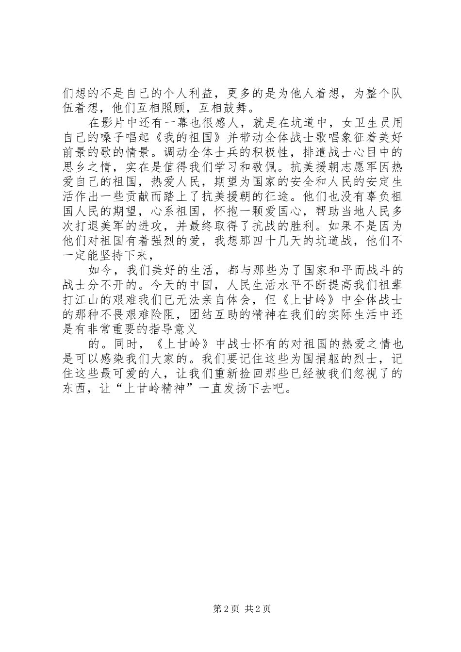 思想汇报上甘岭观后感 _第2页