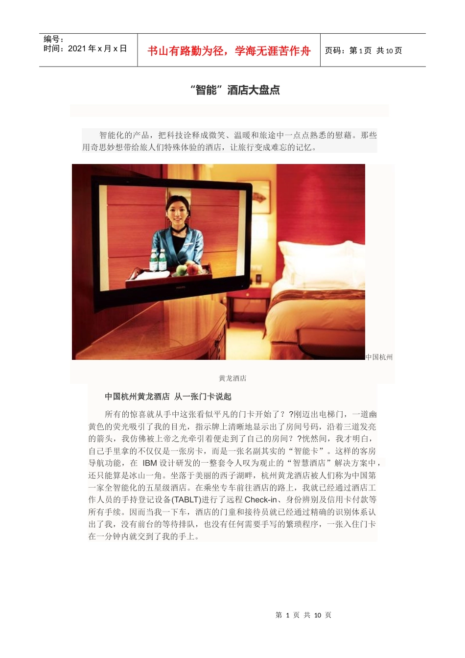 “智能”酒店大盘点_第1页