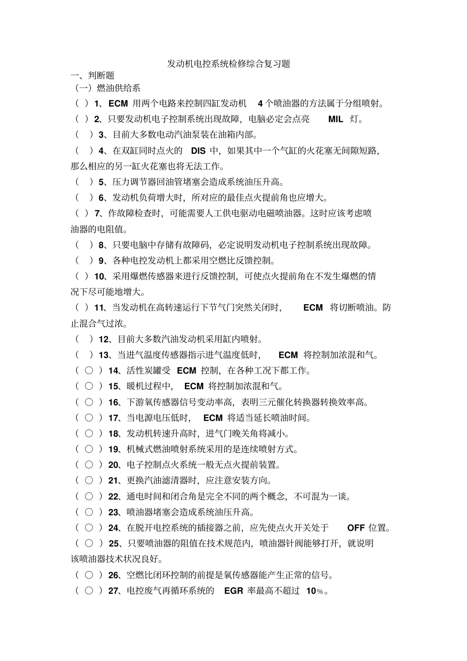 #发动机电控系统检修综合复习题_第1页