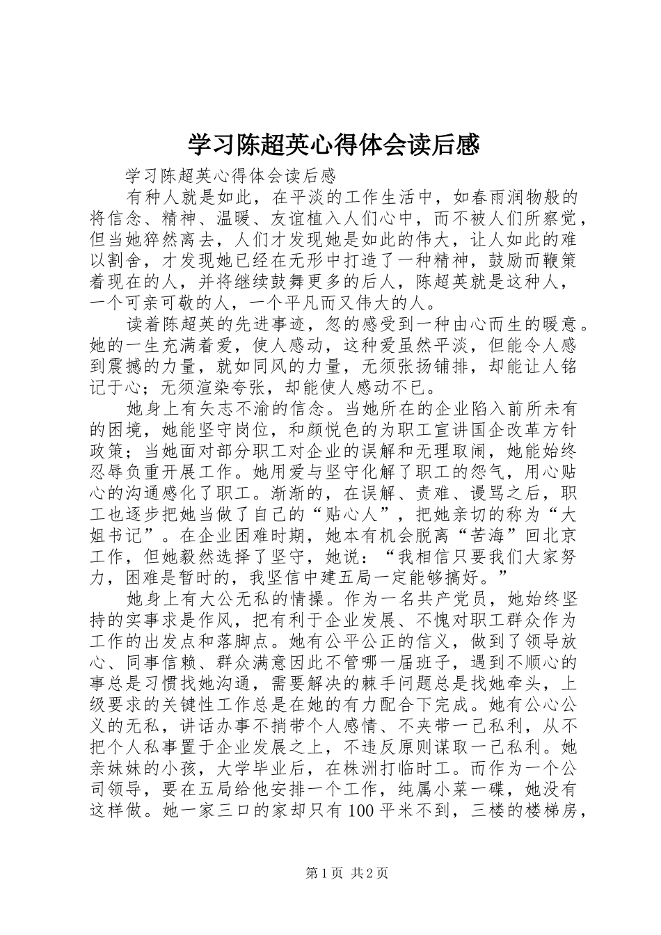 学习陈超英心得体会读后感 _第1页