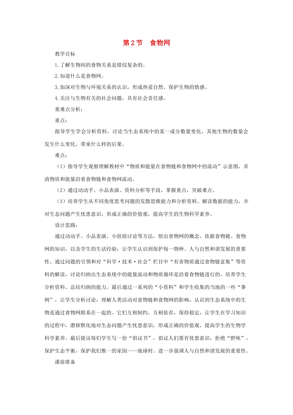 七年级生物上册 3.6.2《食物网》教案1 （新版）苏科版-（新版）苏科版初中七年级上册生物教案_第1页