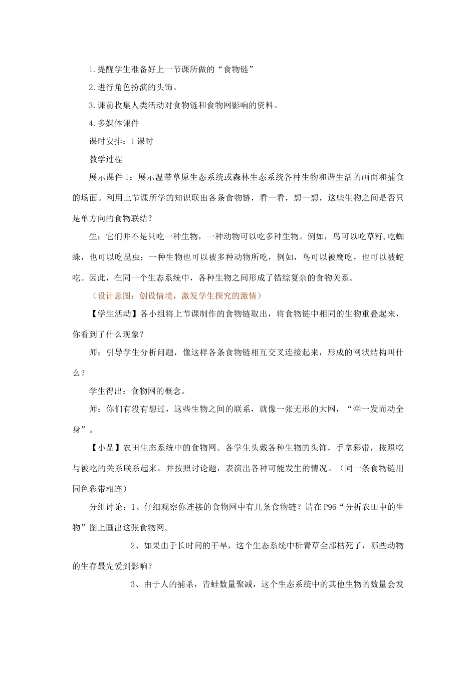 七年级生物上册 3.6.2《食物网》教案1 （新版）苏科版-（新版）苏科版初中七年级上册生物教案_第2页