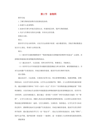 七年级生物上册 3.6.2《食物网》教案1 （新版）苏科版-（新版）苏科版初中七年级上册生物教案