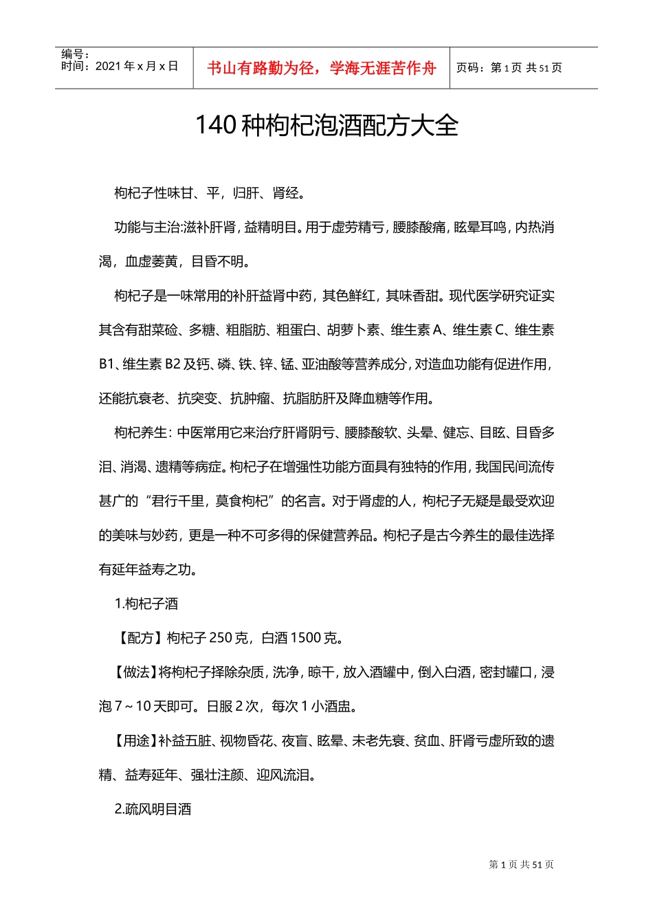 140种枸杞泡酒配方大全(DOC51页)_第1页