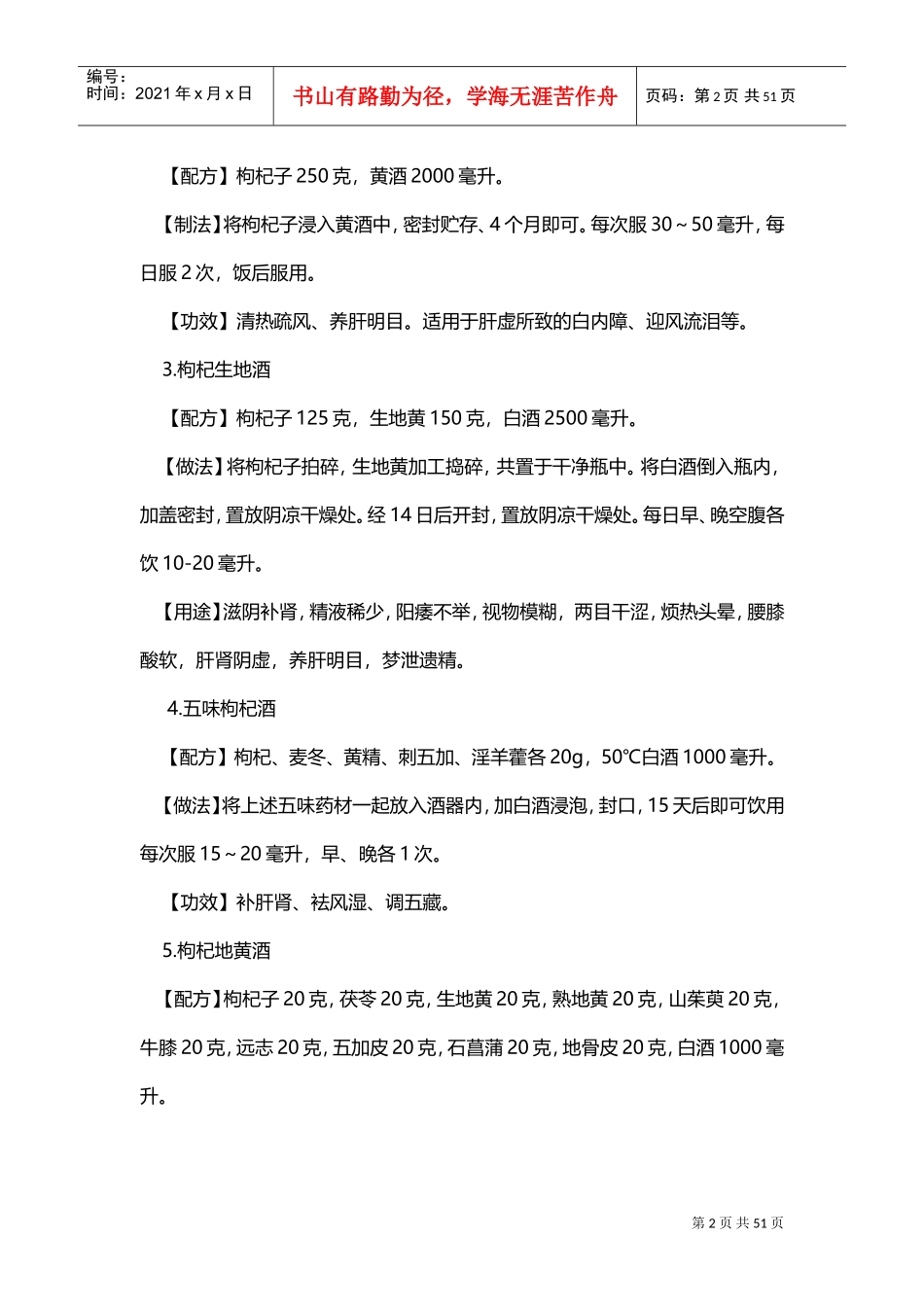 140种枸杞泡酒配方大全(DOC51页)_第2页