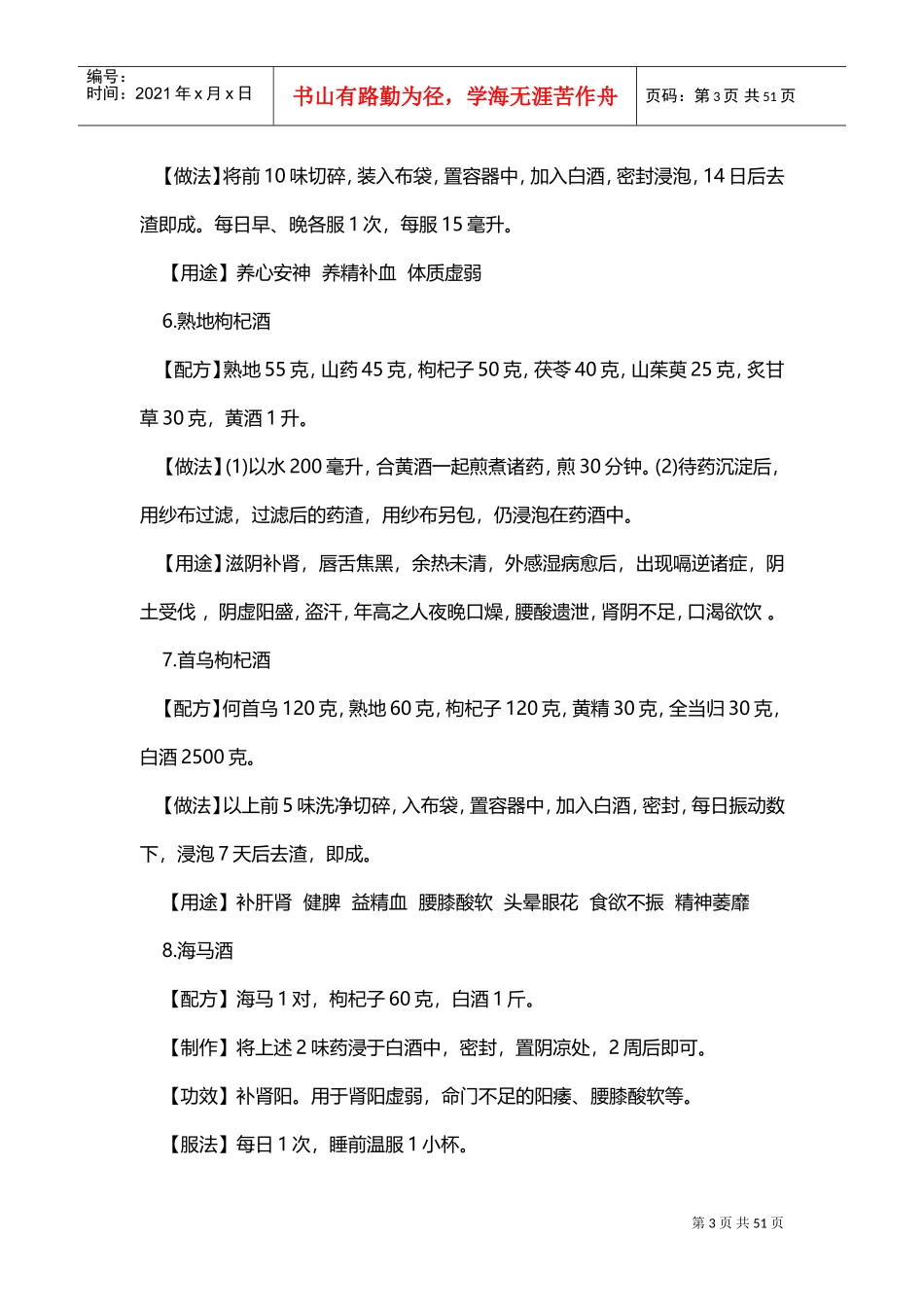 140种枸杞泡酒配方大全(DOC51页)_第3页