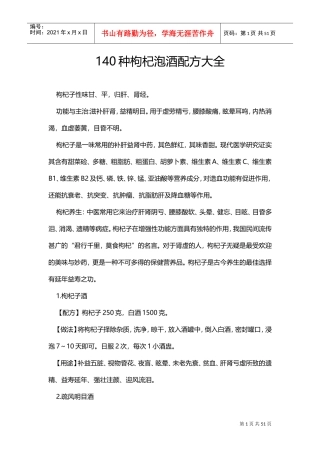 140种枸杞泡酒配方大全(DOC51页)