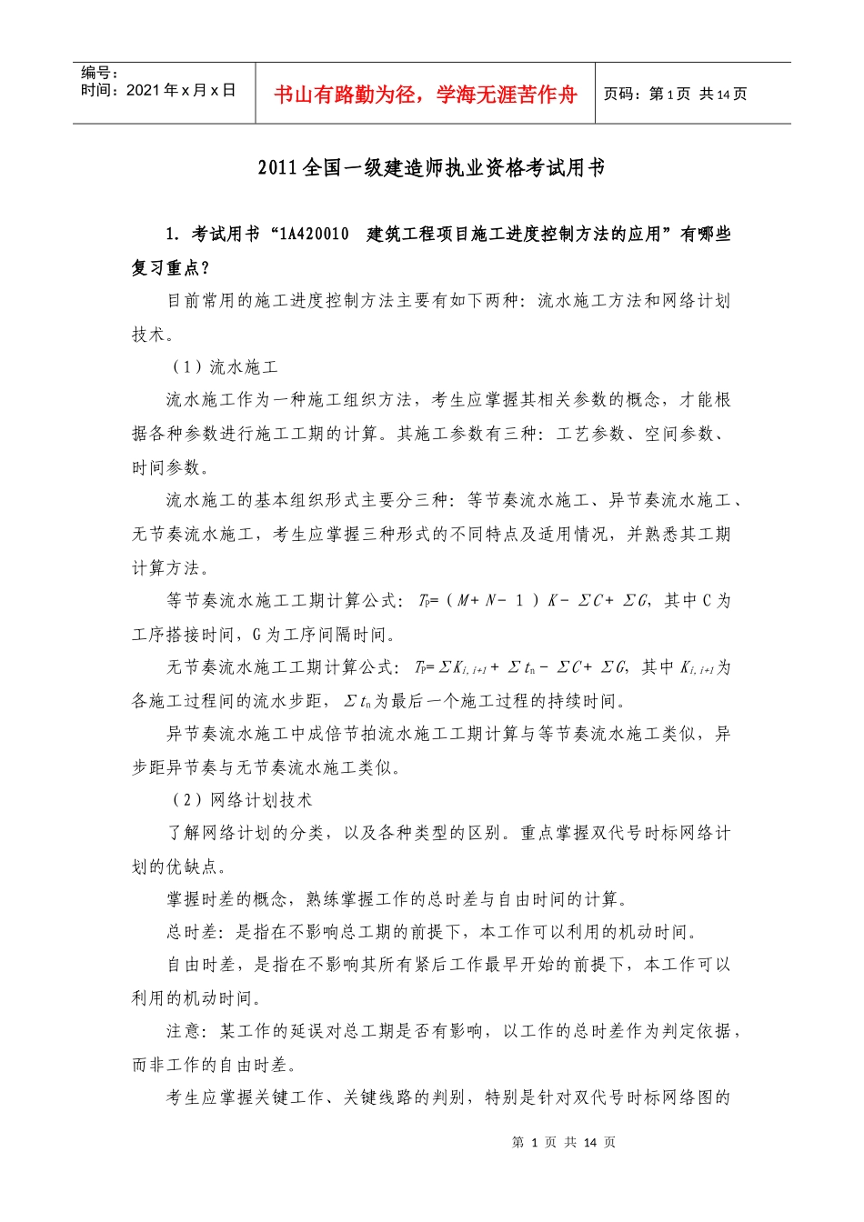 XXXX年一级建筑工程考试用书增值材料_第1页