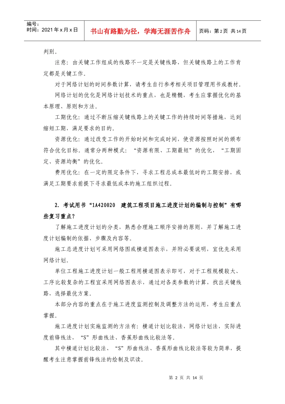 XXXX年一级建筑工程考试用书增值材料_第2页