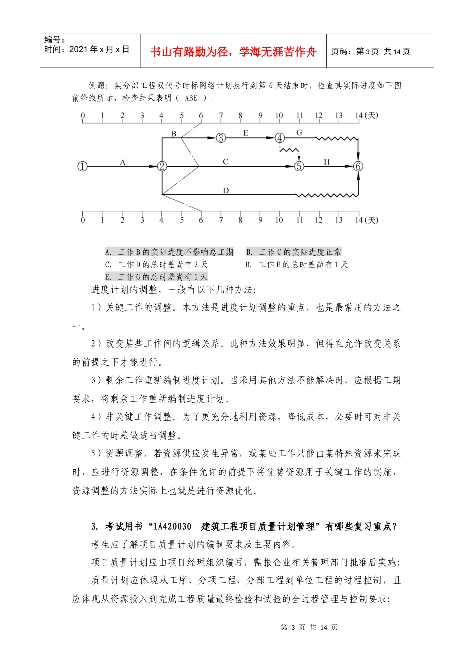 XXXX年一级建筑工程考试用书增值材料_第3页