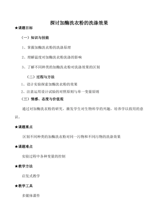 高中生物人教版选修1探讨加酶洗衣粉的洗涤效果