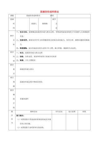 七年级生物下册 7.2《人体尿液的形成和排出》教案 北京课改版