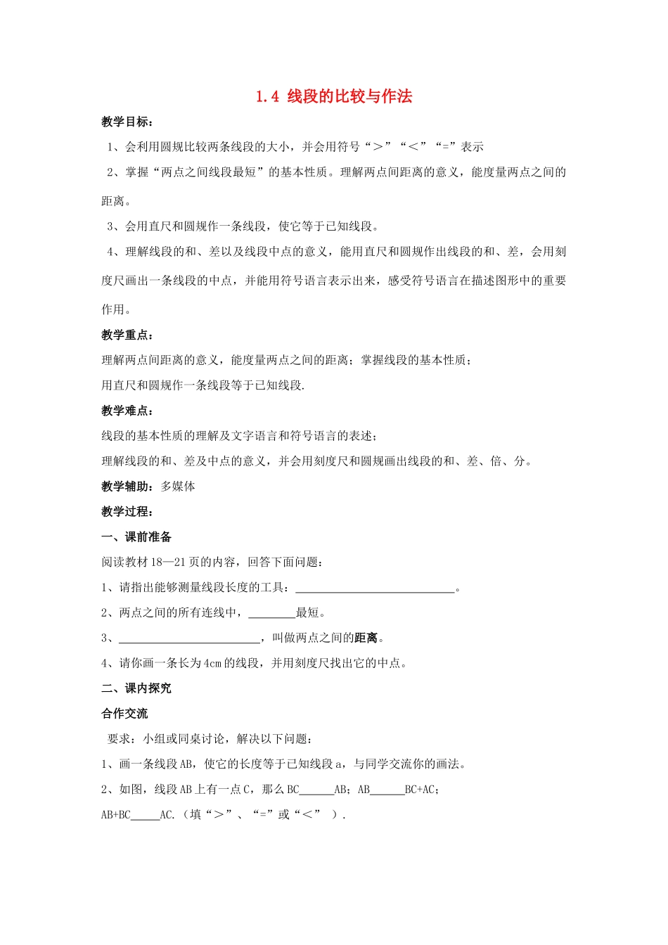 七年级数学上册 第一章 基本的几何图形 1.4《线段的比较与作法》教案 （新版）青岛版-（新版）青岛版初中七年级上册数学教案_第1页