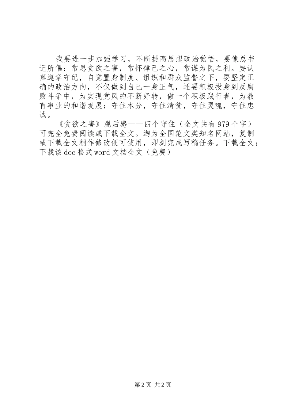 《贪欲之害》观后感——四个守住 _第2页